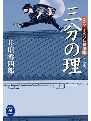 cover image of ふろしき同心御用帳 三分の理